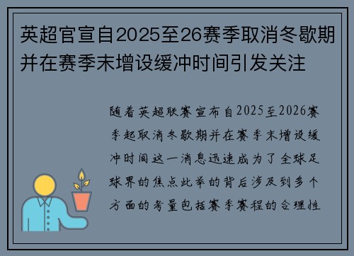 英超官宣自2025至26赛季取消冬歇期并在赛季末增设缓冲时间引发关注