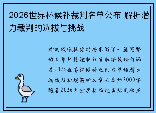2026世界杯候补裁判名单公布 解析潜力裁判的选拔与挑战