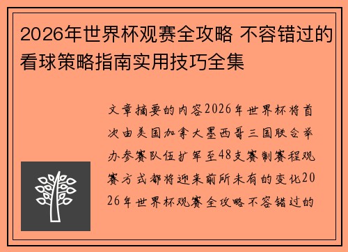 2026年世界杯观赛全攻略 不容错过的看球策略指南实用技巧全集