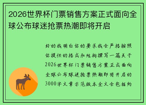 2026世界杯门票销售方案正式面向全球公布球迷抢票热潮即将开启