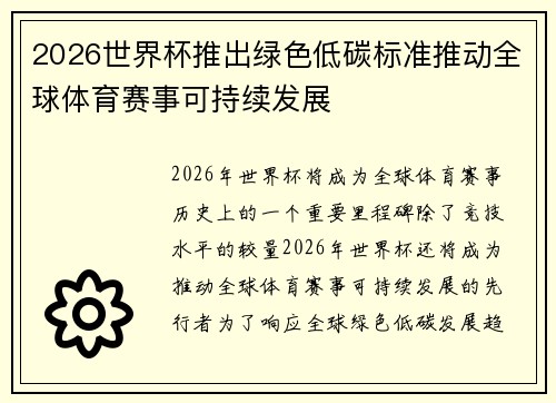 2026世界杯推出绿色低碳标准推动全球体育赛事可持续发展