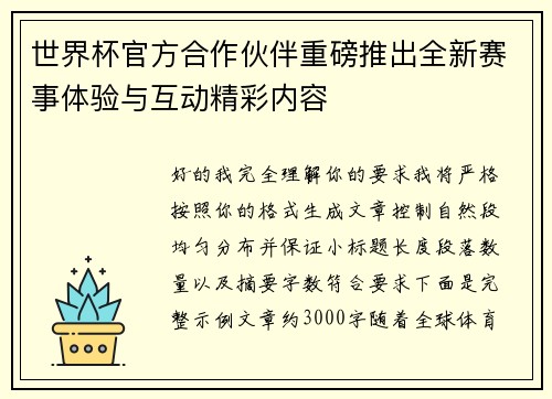 世界杯官方合作伙伴重磅推出全新赛事体验与互动精彩内容